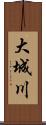 大城川 Scroll