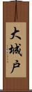 大城戸 Scroll