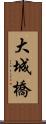 大城橋 Scroll
