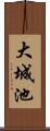 大城池 Scroll