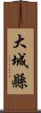 大城縣 Scroll