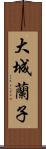 大城蘭子 Scroll