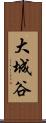 大城谷 Scroll