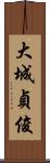 大城貞俊 Scroll