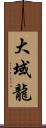 大域龍 Scroll