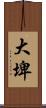 大埤 Scroll