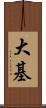 大基 Scroll