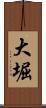 大堀 Scroll