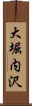 大堀内沢 Scroll
