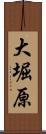 大堀原 Scroll
