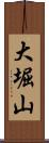 大堀山 Scroll