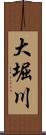 大堀川 Scroll