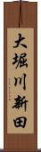 大堀川新田 Scroll