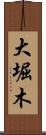 大堀木 Scroll