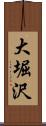 大堀沢 Scroll