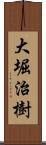 大堀治樹 Scroll