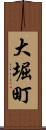 大堀町 Scroll