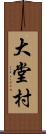 大堂村 Scroll