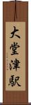 大堂津駅 Scroll
