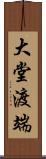 大堂渡端 Scroll