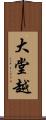 大堂越 Scroll