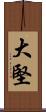 大堅 Scroll