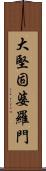 大堅固婆羅門 Scroll