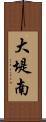 大堤南 Scroll