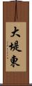大堤東 Scroll