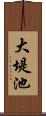 大堤池 Scroll