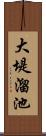 大堤溜池 Scroll