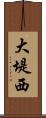 大堤西 Scroll
