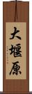 大堰原 Scroll
