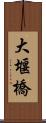 大堰橋 Scroll