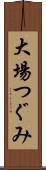 大場つぐみ Scroll