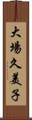 大場久美子 Scroll