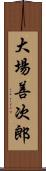大場善次郎 Scroll