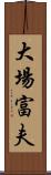 大場富夫 Scroll