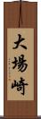 大場崎 Scroll