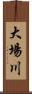 大場川 Scroll