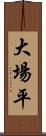 大場平 Scroll