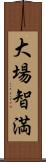 大場智満 Scroll