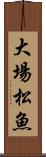 大場松魚 Scroll
