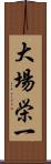 大場栄一 Scroll