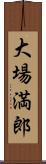 大場満郎 Scroll