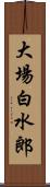 大場白水郎 Scroll