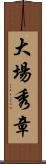 大場秀章 Scroll