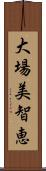 大場美智恵 Scroll