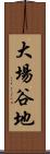 大場谷地 Scroll