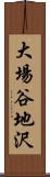 大場谷地沢 Scroll